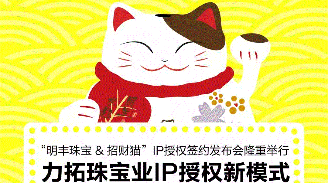 “星空官方站网站登录入口-星空online(中国)&招财猫”IP授权签约发布会隆重举行  力拓珠宝业IP授权新模式